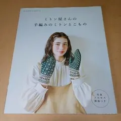 ミトン屋さんの手編みのミトンとこもの