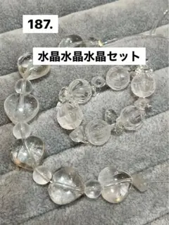 187-3.水晶水晶水晶セット