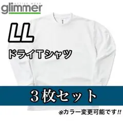 glimmer グリマー 新品未使用 ドライ長袖Tシャツ 白3枚セット LL