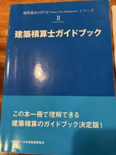 新☆建築積算士ガイドブック - メルカリ