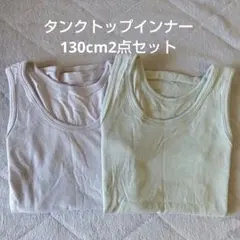【2点セット】タンクトップインナー　130cm　グレイ　カーキ　男の子