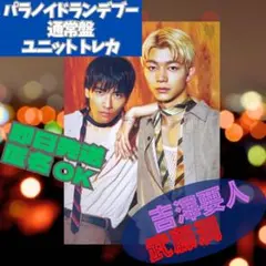 通常盤 ユニットトレカ 武藤潤 吉澤要人 パラノイドランデブー 原因は自分にある