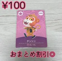 どうぶつの森　あつ森　amiiboカード　435 テンシン
