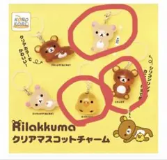 リラックマ　クリアマスコットチャーム リラックマ　コリラックマ　キイロイトリ