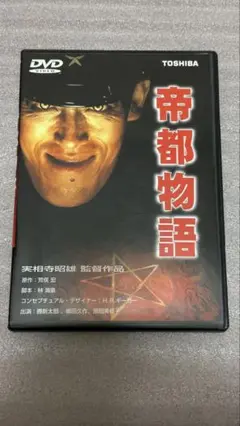 帝都物語　DVD