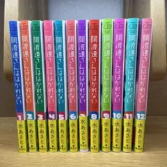 阿波連さんははかれない　1～12巻　おまけ定規つき