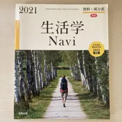 生活学 Navi 資料＋成分表 2021 高校家庭科 実教出版