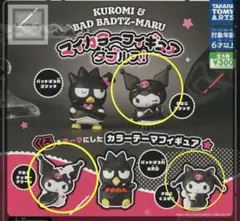クロミちゃんコンプ3種類 クロミ＆バッドばつ丸 マイカラーフィギュア ダブルス!