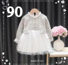 セレモニードレス　90cm