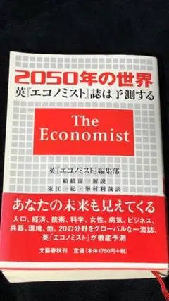 2050年の世界 英エコノミスト誌は予測する