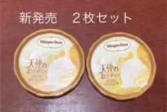 【即日発送】ハーゲンダッツ　天使のおさそい　２枚セット