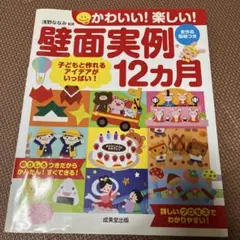 かわいい!楽しい!壁面実例12カ月 成美堂出版