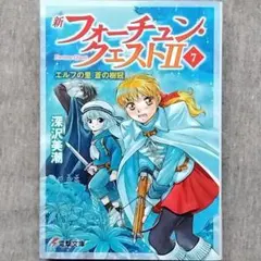 サイン本・特典封入】フォーチュン・クエスト 迷いの森のリタ 深沢美潮