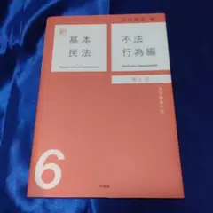 新基本民法6 不法行為編(第2版)