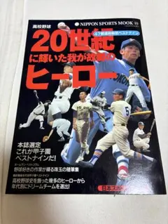 20世紀に輝いた我が故郷のヒーロー 高校野球 ムック本のサムネイル