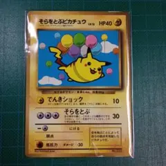 そらをとぶピカチュウ_「月刊コロコロコミック97年11月号」 おまけ