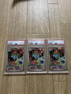 【PSA10 3連番】フシギソウ AR