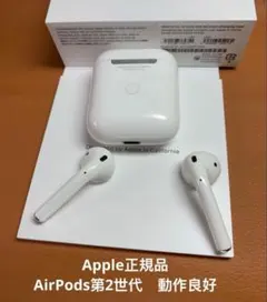 第二世代 Apple AirPods イヤホンセットのみ 正規品動作品