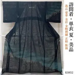 単衣【正絹 】モノトーン【極上逸品】グラデーション【新品未使用】訪問着フルセット 単衣【正絹 】モノトーン【極上逸品】グラデーション【新品未