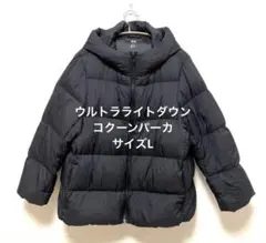 【UNIQLO】ウルトラライトダウンコクーンパーカー 　Lサイズ　ブラック