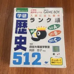ゲームボーイソフト 学研 歴史512
