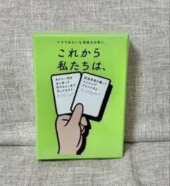 【新品未開封】これから私たちは、 ボードゲーム カードゲーム
