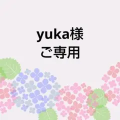 yuka様　ご専用