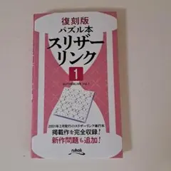 復刻版パズル本スリザーリンク1