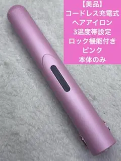 【美品】コードレス充電式ヘアアイロン　3温度帯設定ロック機能付き　ピンク本体のみ