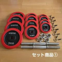 【セット商品】IROTEC ダンベルセット40kg 片手20kg×2個 ①のサムネイル
