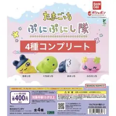 たまごっち ぷにぷにし隊 ガチャガチャ コンプリート 新品未使用