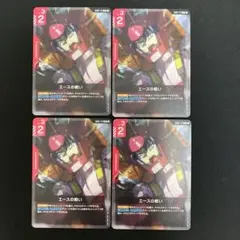 ガンダムカードゲーム エースの戦い 4枚セット
