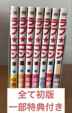 ラブ・コン 1〜7巻
