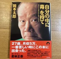 自分の中に毒を持て : あなたは"常識人間"を捨てられるか