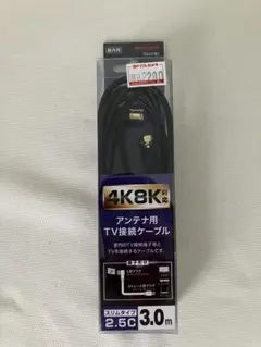 アンテナ用TV接続ケーブル 3.0m 4K8K対応のサムネイル