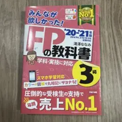 みんなが欲しかった!FPの教科書3級 '20-'21年版