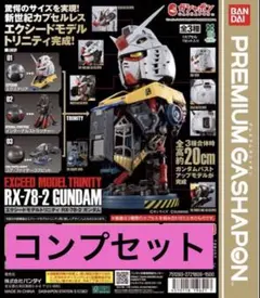 EXCEED MODEL TRINITY RX-78-2 ガンダム　コンプ　③