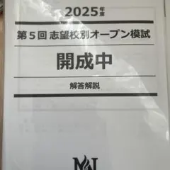 2025年度 第4回 開成中 志望校別オープン模試 早稲田アカデミー - メルカリ
