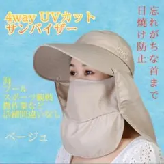 4way　サンバイザー　帽子　UVカット　日焼け防止　農作業　多機能　ベージュ