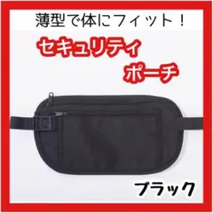 ms様専用　セキュリティポーチ　ブラック　黒　海外旅行　スキミング防止