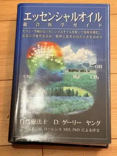 2026年最新】エッセンシャルオイル総合医学ガイドの人気アイテム