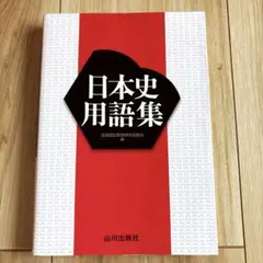 日本史用語集　山川出版社