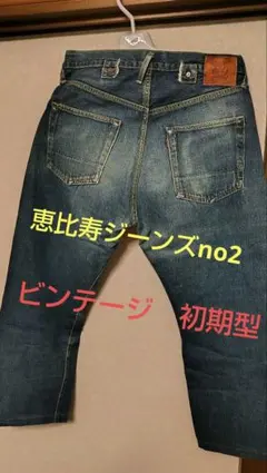 恵比寿ジーンズno2 ビンテージ　初期恵比寿のサムネイル