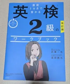 直前1ヶ月で受かる英検 2級のワークブック 改訂版