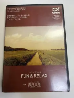 FUN&RELAX バーストアウト3