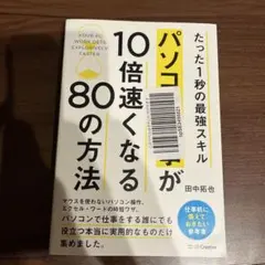 パソコン仕事が10倍速くなる80の方法 たった1秒の最強スキル