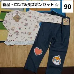 アンパンマン　ドキン　コキン　ロンT　90　ズボン　長袖　上下セット　新品