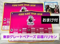 新品★ 東京グレートベアーズ 25-26 応援ハリセン ポストカード クーポン