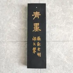 中國古墨ꕤ特制青墨ꕤ 薇歙老胡開文製 ꕤ未使用ꕤ95 2026年最新】青墨 胡開文の人気アイテム - メルカリ