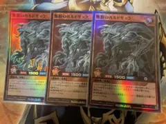 無貌のカルドサック　スーパーレア３枚セット